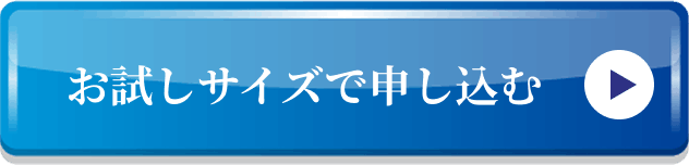 お試しサイズで申し込む