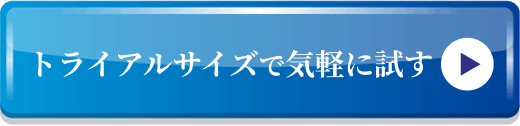 お試しサイズで申し込む
